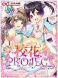 校花PROJECT