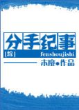 [综]分手纪事