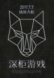 深柜游戏