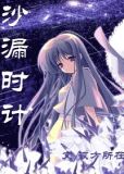 (圣斗士+综漫)沙漏时计