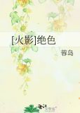 [火影]绝色