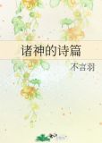 诸神的诗篇