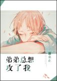 弟弟总想攻了我