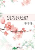 别为我还俗