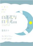 白莲花与白月光[快穿]