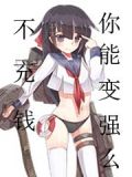 不充钱你能变强么