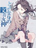 变身文青女神