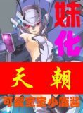 妹的娘化世界