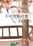 不可攻略对象