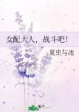 女配大人,战斗吧!
