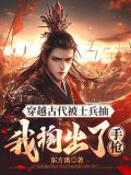 士兵穿越到古代