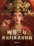 第一章 殉葬
