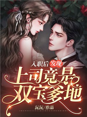 入职后发现上司竟是双宝爹地免费阅读