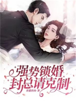 强势锁婚总裁的新妻最新章节
