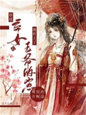 穿成弃妃后