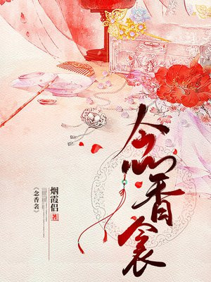 念香衾小说全文免费阅读
