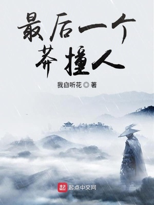 最后一个很人