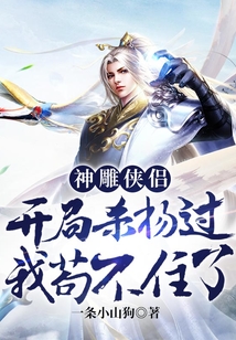 神雕侠侣:开局杀杨过,我苟不住了 一条小山狗