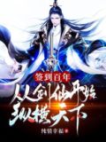 签到百年,从剑仙开始纵横天下
