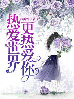 热爱世界更热爱你全文免费阅读
