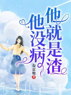 他没病,他就是渣韩芸耕