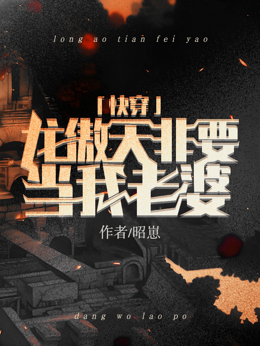 龙傲天非要做我老婆[快穿]免费