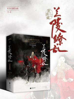 兰陵缭乱百度云