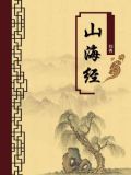 山海经(无注释版)