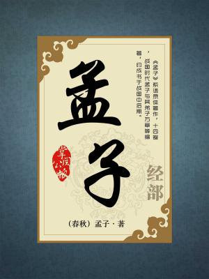 孟子三章原文