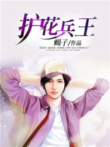 女神的护花兵王