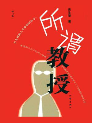 所谓的教授