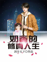 奶爸的修真人生张名扬