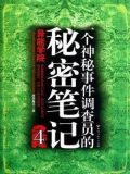一个神秘事件调查员的秘密笔记 4