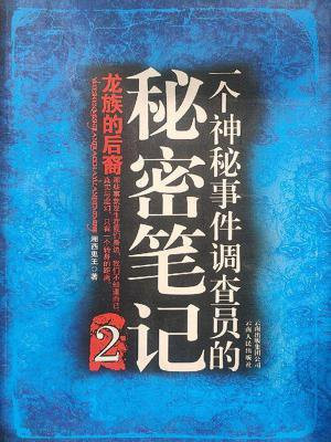 一个神秘事件调查员的秘密笔记2在线观看