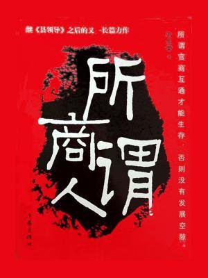 所谓商人