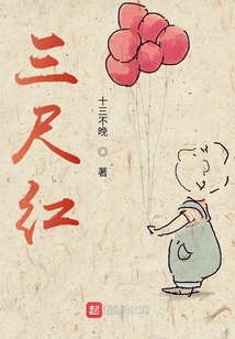 三尺红台