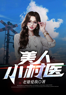 神医小农民美人沟村