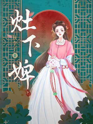 灶下婢的读音