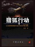 猎狐行动