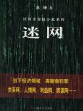 迷网