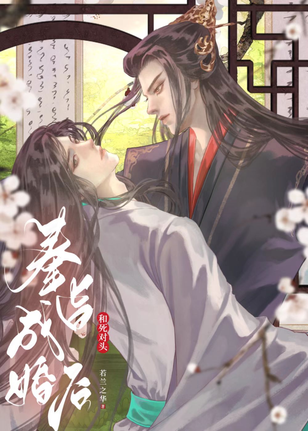 和死对头奉旨成婚后重生小说在线阅读