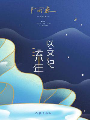 以文记流年百度云