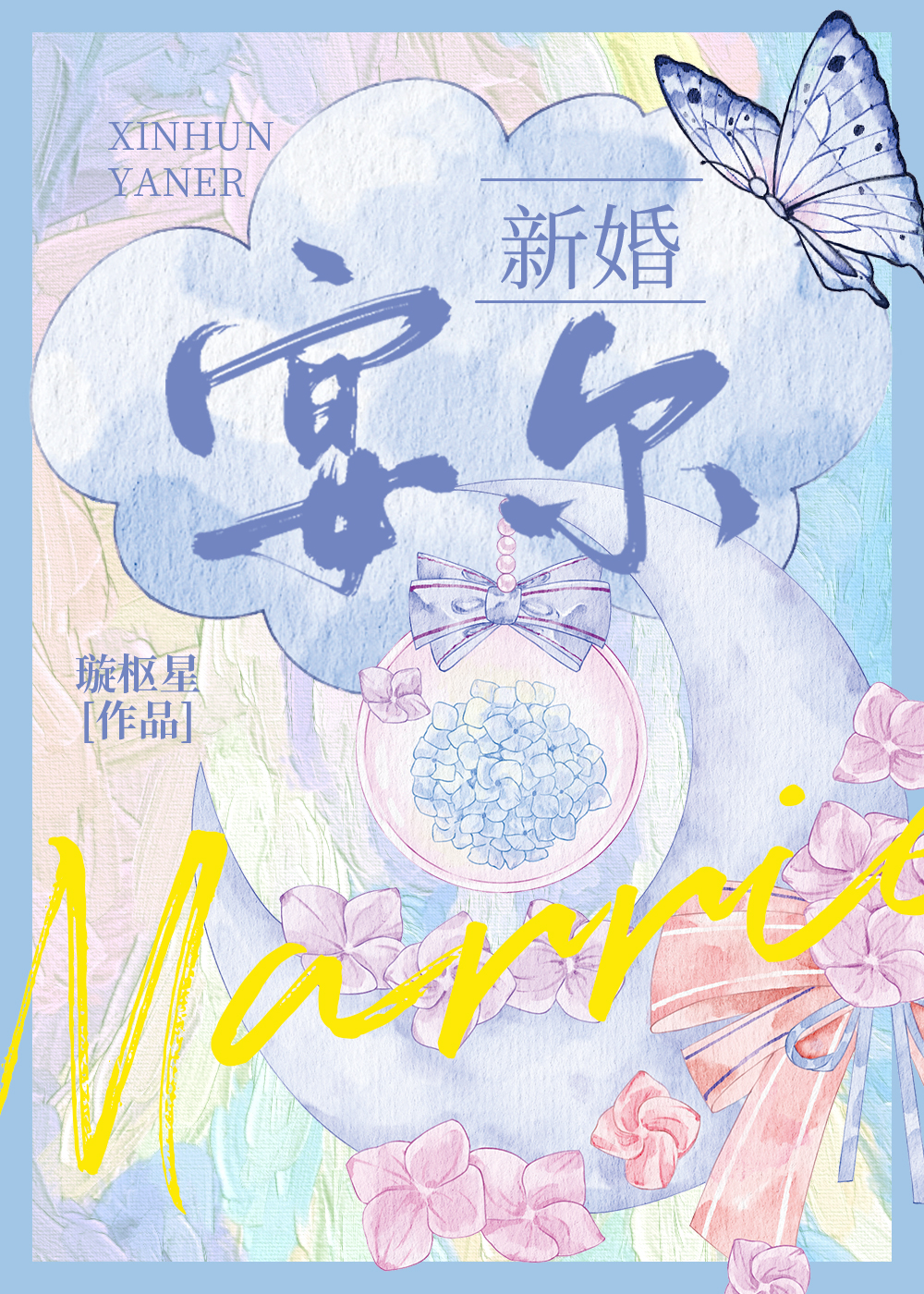 新婚宴尔什么意思
