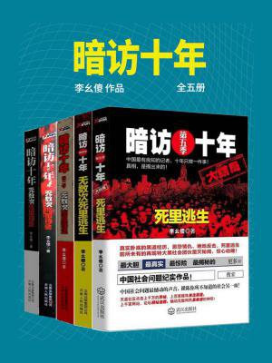 暗访十年pdf