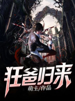 狂爸归来TXT下载