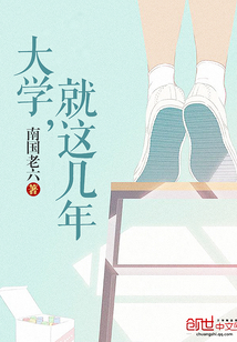 大学，就这几年
