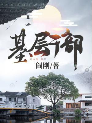 基层干部如何贯彻落实党的十二大精神