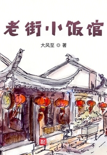 老街小饭馆