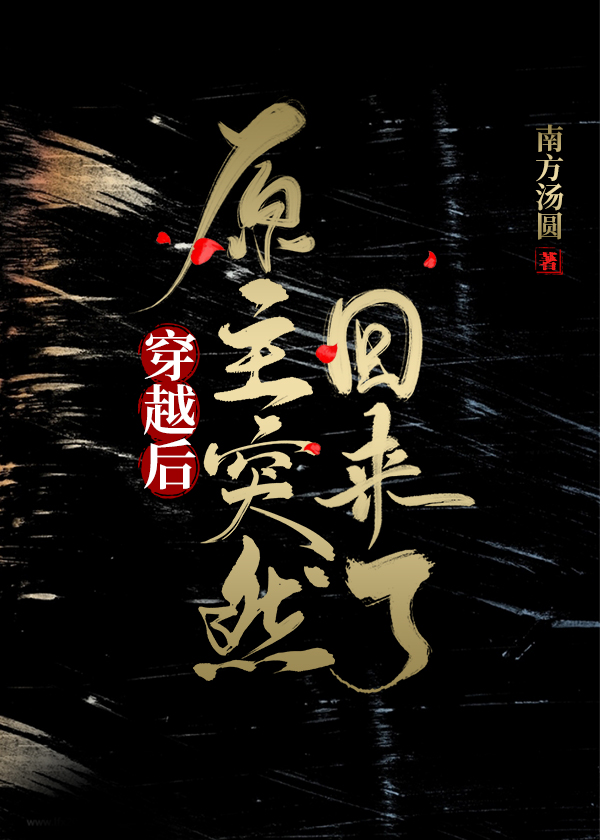 穿越后原主突然回来了漫画
