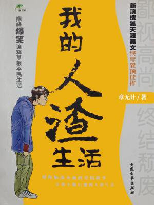 我的人渣生活免费阅读